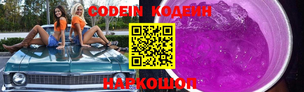 Codein напиток Lean (лин) Сибай